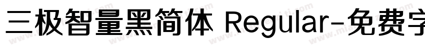 三极智量黑简体 Regular字体转换